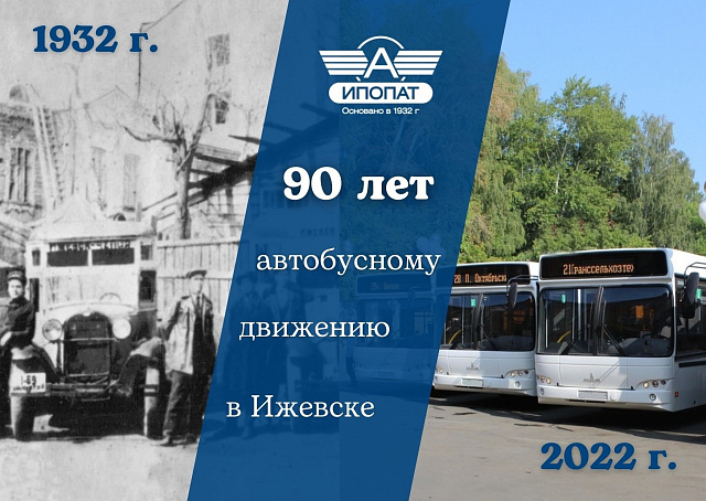 90 лет автобусному движению в Ижевске и Удмуртии