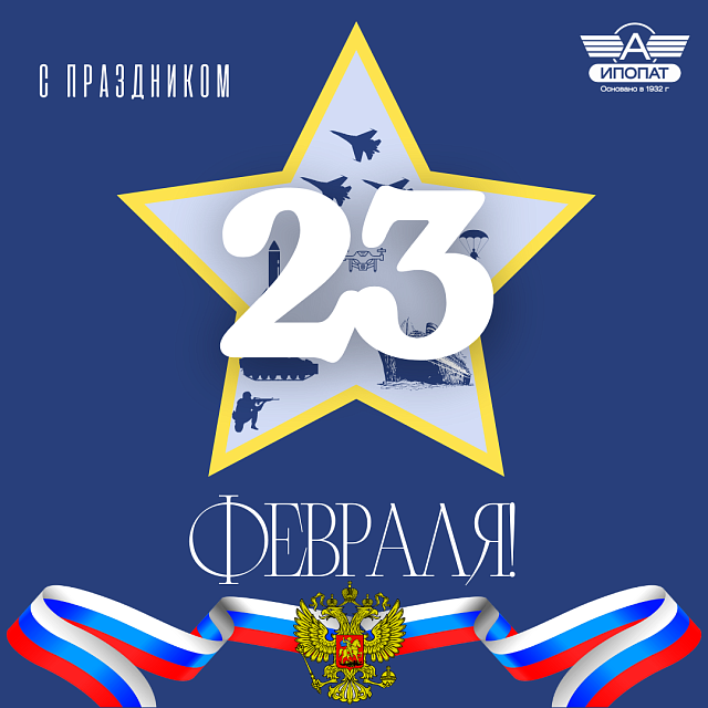 ИПОПАТ поздравляет с Днем защитника Отечества