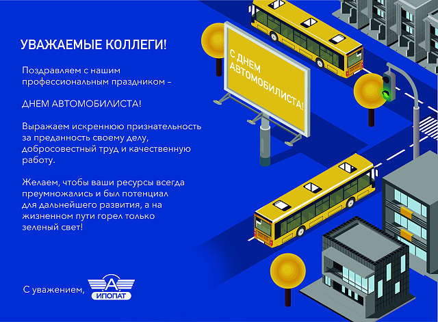 С Днем автомобилиста!